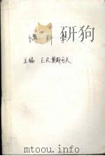 饲料学 1991 PDF电子版封面 7810022512 (英)E.R.奥斯可夫(E.R.Оrskov)主编;望丕县等