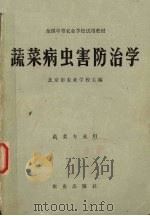 蔬菜病虫害防治学 1980 PDF电子版封面 16144·2117 北京市农业学校主编