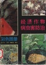 经济作物病虫害防治彩色图册（1993 PDF版）