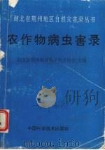 农作物病虫害录（1991 PDF版）