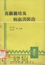 花椒栽培及病虫害防治（1989 PDF版）