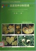 原色蔬菜营养诊断图谱（1995 PDF版）