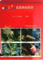 新编原色蔬菜病虫图谱（1995 PDF版）