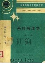 果树病理学  第3版（1997 PDF版）