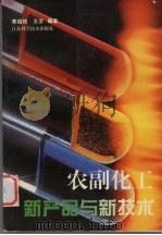 农副化工新产品与新技术（1998 PDF版）