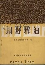 桐籽榨油（1981 PDF版）