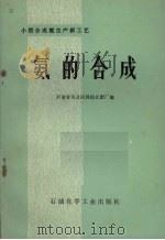 氨的合成  小型合成氨厂生产新工艺（1978 PDF版）