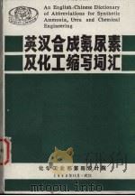 英汉合成氨尿素及化工缩写词汇 1982 PDF电子版封面 罗万森编