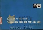 半导体器件手册无线电能信用 1978 PDF电子版封面 无线电通信用半导体器件手册编写组编