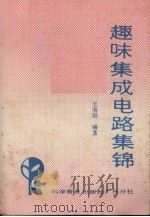 趣味集成电路集锦 1987 PDF电子版封面 7110001946 王南阳编著