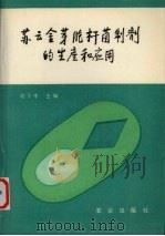 苏云金芽胞杆菌制剂的生产和应用（1993 PDF版）