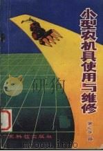 小型农机具使用与维修（1988 PDF版）