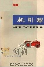 机引犁（1978 PDF版）