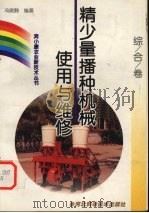 精少量播种机械使用与维修 1999 PDF电子版封面 7537518688 冯晓静编著