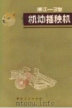 浙江-3型机动插秧机（1979 PDF版）