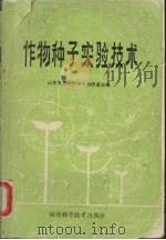 作物种子实验技术（1990 PDF版）