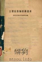 主要农作物育种技术（1977 PDF版）