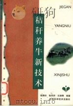 秸秆养牛新技术（1998 PDF版）