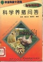 科学养猪问答（1995 PDF版）
