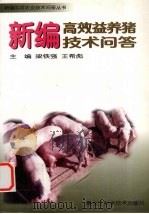 新编高效益养猪技术问答（1999 PDF版）