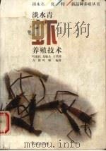 淡水青虾养殖技术（1997 PDF版）