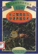 长江蟹育苗与快速养殖技术（1999 PDF版）