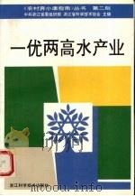 一优两高水产业 第2版 1995 PDF电子版封面 7534108756 吕来清主编