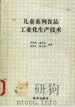 儿童系列食品工业化生产技术 1993 PDF电子版封面 7502731387 冯景祥等编译