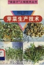 芽菜生产技术（1998 PDF版）