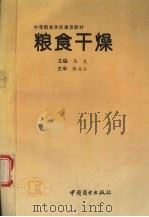 粮食干燥 1994 PDF电子版封面 7504419265 马良主编