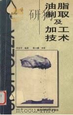 油脂制取及加工技术（1998 PDF版）