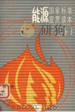 能源国家标准宣贯读本 1987 PDF电子版封面 许鸿发编
