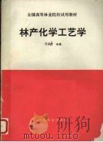 林产化学工艺学（1995 PDF版）