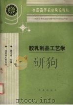 胶乳制品工艺学（1993 PDF版）