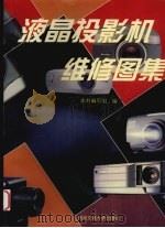 液晶投影机维修图集 1999 PDF电子版封面 781057289X 本书编写组编