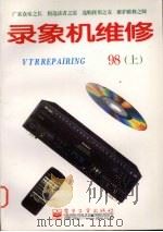 录象机维修  1998年  上（1998 PDF版）