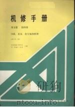 风机、水泵、真空的修理 第5篇 第4册 修订第1版 1986 PDF电子版封面 中国机械工程学会,第一机械工业部主编