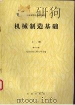 机械制造基础  上  第2版（1990 PDF版）