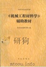 《机械工程材料学》辅助教材（1985 PDF版）