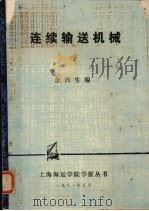 连续输送机械（1981 PDF版）