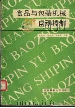 食品与包装机械自动控制 1992 PDF电子版封面 7561611293 朱先平等主编