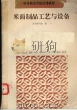 米面制品工艺与设备（1993 PDF版）