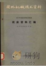 机床资料汇编 1975美国来华技术坐谈 1977 PDF电子版封面 北京机床研究所编,第一机械工业部技术情报所