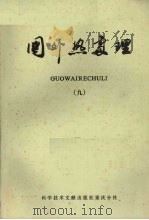 国外热处理会 9 1981 PDF电子版封面 中国科学技术情报研究所重庆分所编辑