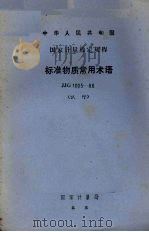 标准物质常用术语jjg100586试行 1986 PDF电子版封面 中国计量科学研究院标准物质所编