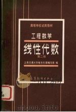 工程数学 线性代数 第2版 1982.09 PDF电子版封面 上海交通大学线性代数编写组编