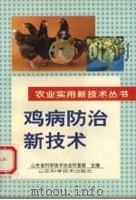 鸡病防治新技术（1996 PDF版）