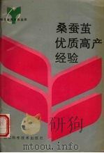 桑蚕茧优质高产经验（1993 PDF版）