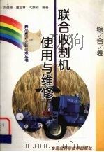 联合收割机使用与维修（1999 PDF版）