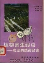植物寄生线虫  农业的隐蔽敌害（1992 PDF版）